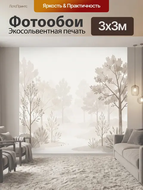 Фотообои Туманный лес в бежевых тонах