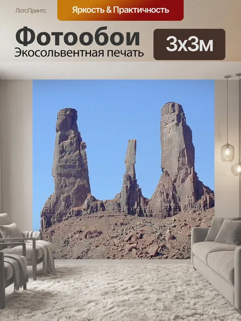Фотообои Долина монументов