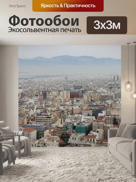 Фотообои Вид на город Афины, Греция