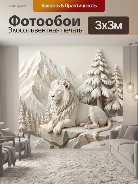Фотообои Белый лев в зимних горах