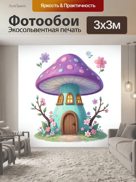 Фотообои Сказочный домик-гриб с цветами