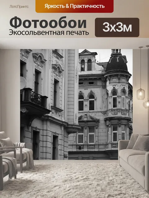 Фотообои Исторические дома