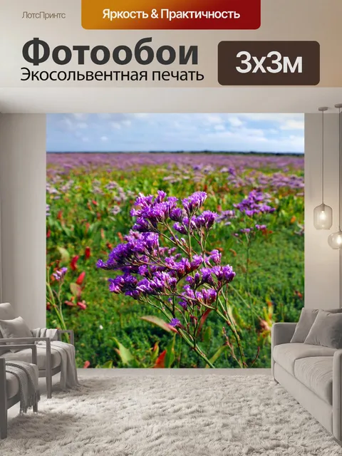 Фотообои Пляжная лаванда