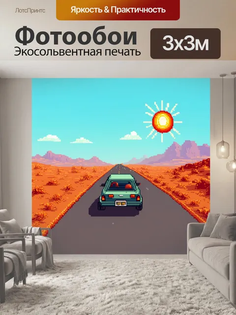 Фотообои машина в стиле пиксель-арт, где мини-автомобиль едет по пустынной дороге под палящим солнцем
