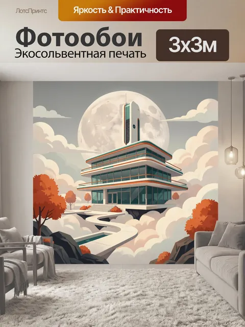 300 × 300 см · Экосольвентная печать
