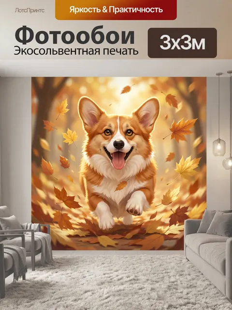Фотообои Весёлый корги в осеннем лесу