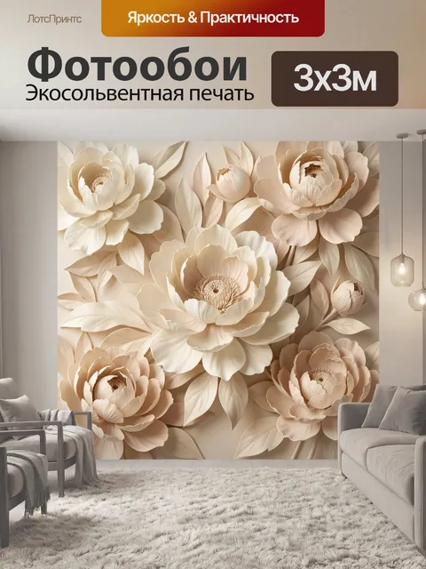 Фотообои Объемные кремовые пионы с листьями