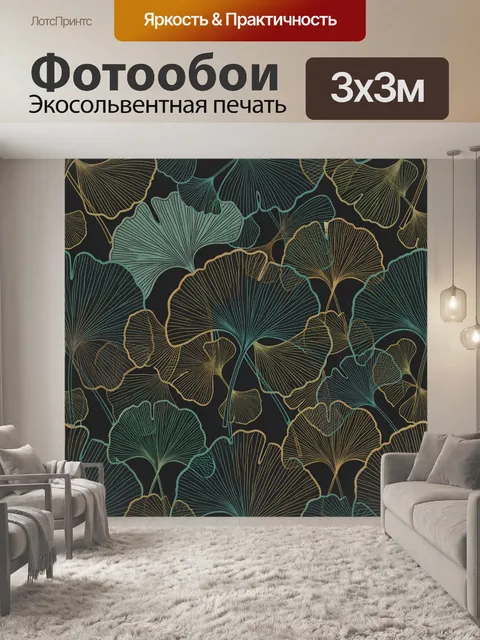 Фотообои Гинкго-листья в арт-линейке
