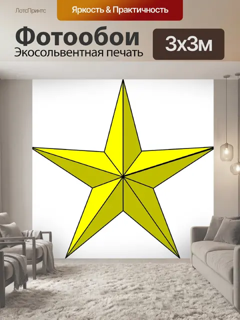 Фотообои Звезда