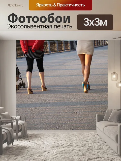 Фотообои Ноги
