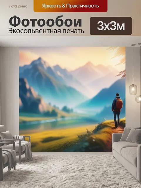 Фотообои картины пейзаж с людьми легкий