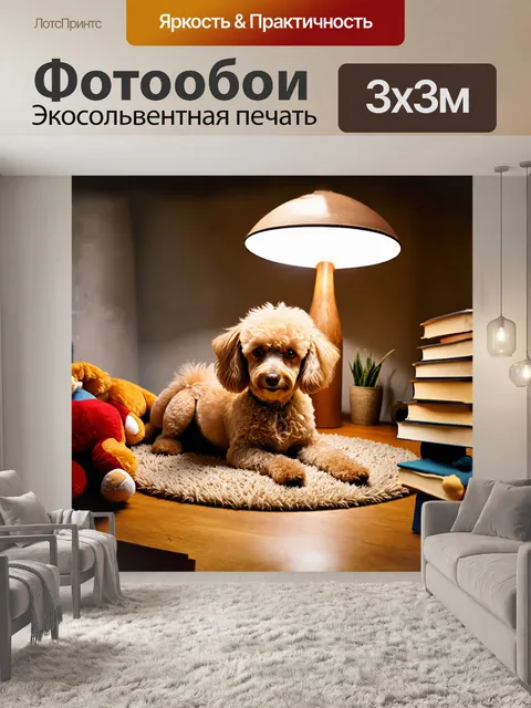 Фотообои симпатичный пудель лежит на круглом ковре, среди мягких игрушек и книг, создавая атмосферу домашнего уюта