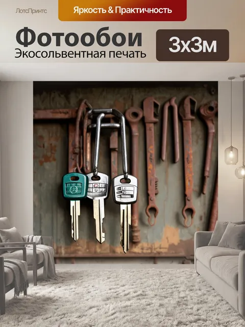 Фотообои старинные ключи от автомобиля