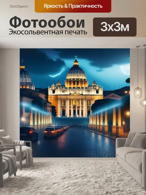 Фотообои с римом