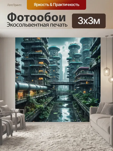 Фотообои город в стиле научная фантастика: дань уважения технологии