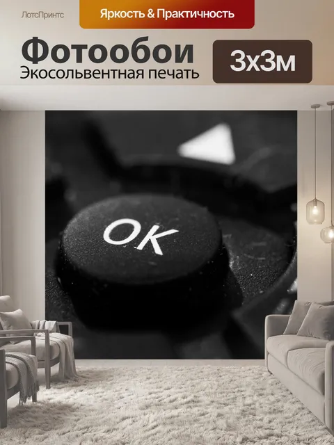 Фотообои Кнопка ОК