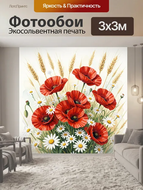 Фотообои Красные маки и ромашки