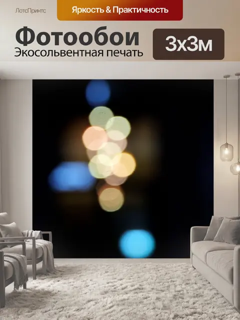 Фотообои Вертикальные огни боке