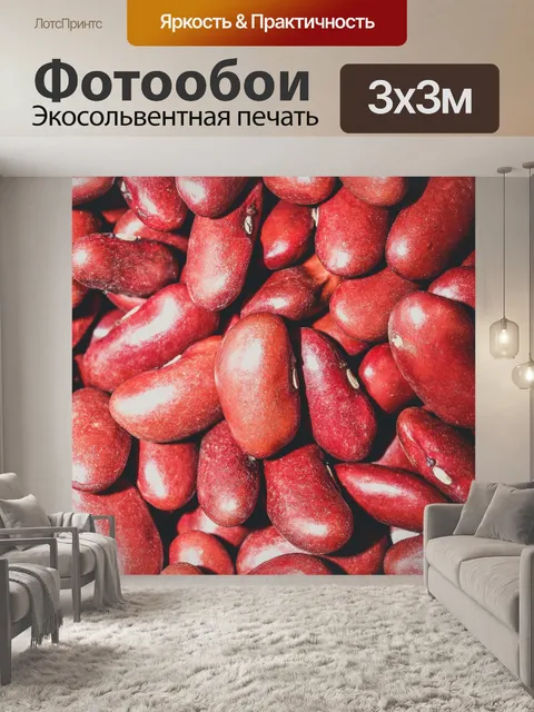 Фотообои Красные бобы