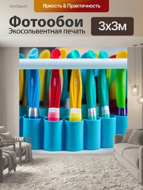 Фотообои стеллаж с различными зубными щётками