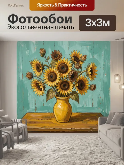 Фотообои Подсолнухи в жёлтой вазе