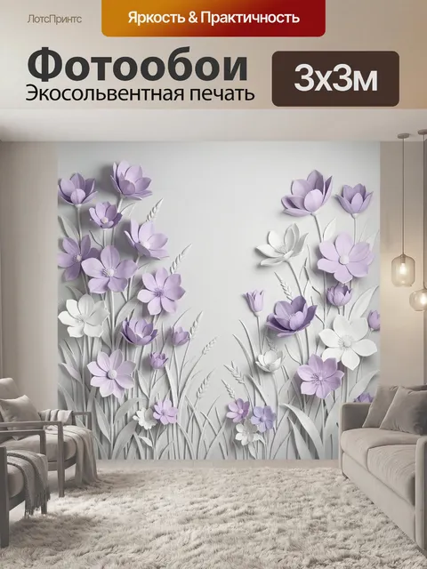 Фотообои Лавандовые цветы в бумажном стиле