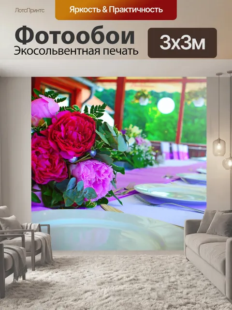 Фотообои Свадебный стол