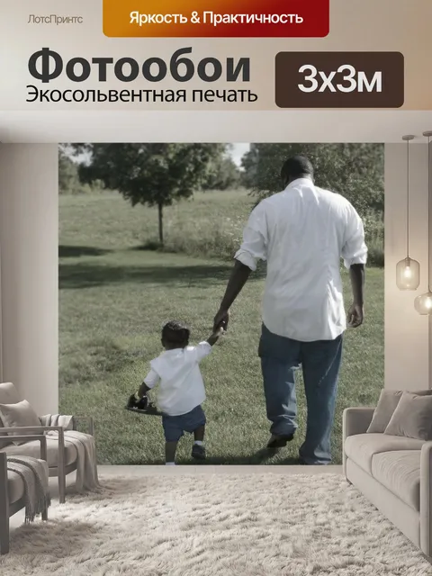 Фотообои Отец сын