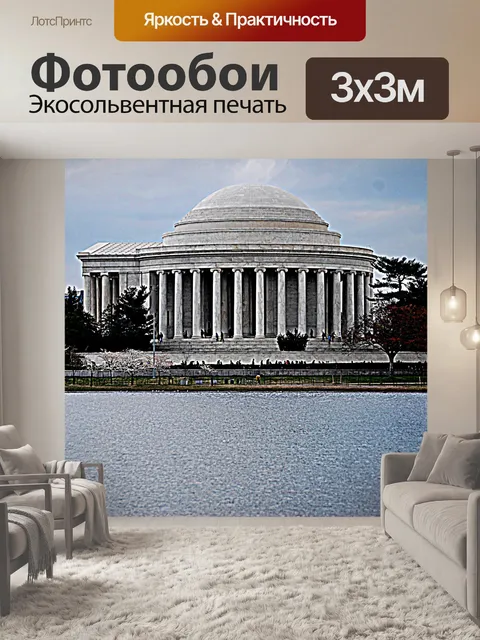 Фотообои Мемориал Джефферсона
