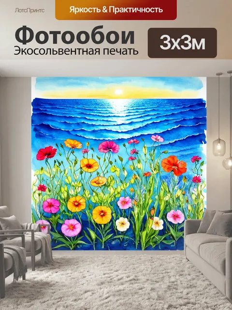 Фотообои цветы в стиле декоративная акварель, яркие цветы на фоне глубокого морского горизонта