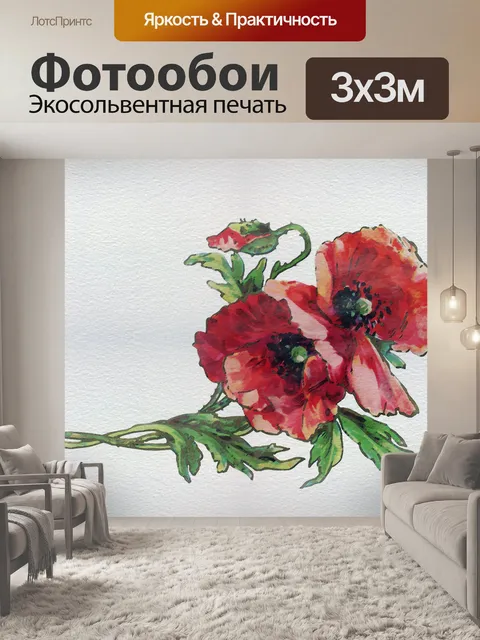 Фотообои Цветы мака Акварельная живопись