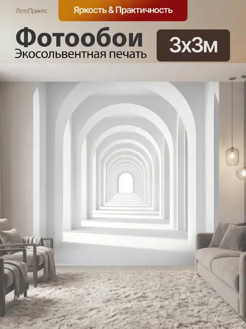 Фотообои Белая арочная перспектива в тоннеле