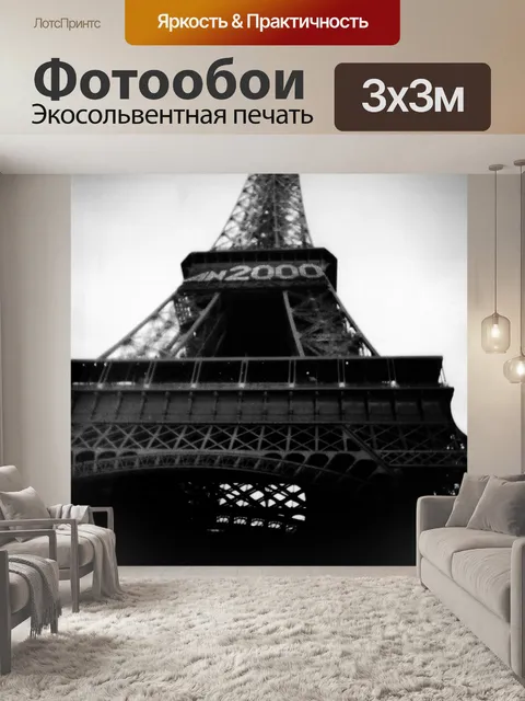 Фотообои Эйфелева башня 2000
