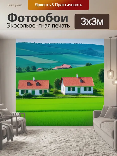 Фотообои сельский пейзаж с домами