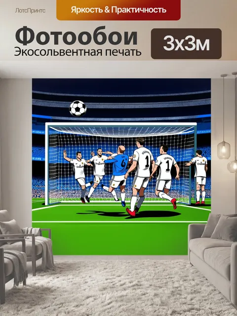 Фотообои динамичная сцена с мячом