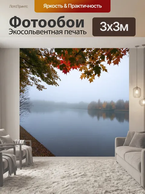 Фотообои озеро в туманном утре: разноцветные листья и отражение на воде