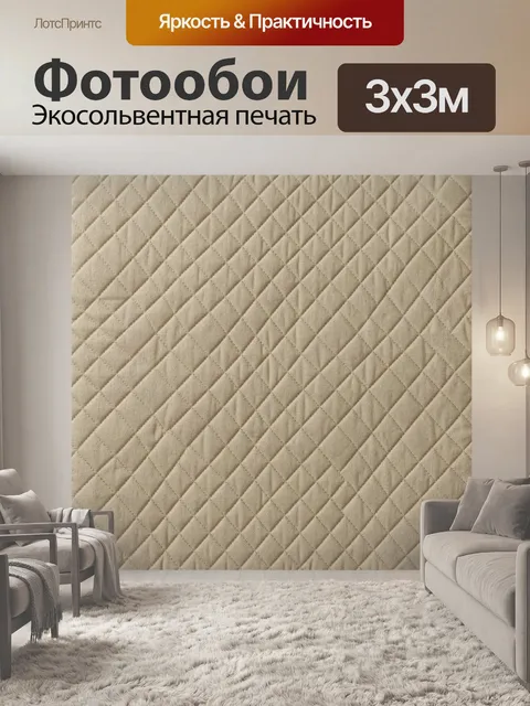 Фотообои Бежевая ромбовидная стёжка