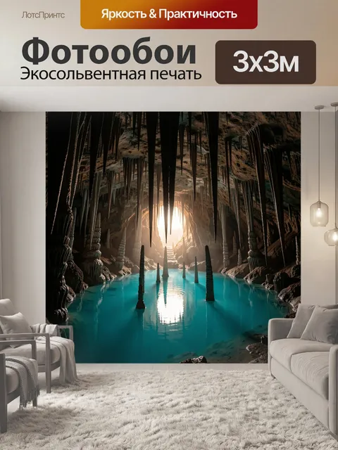 Фотообои Таинственный грот и световой проход