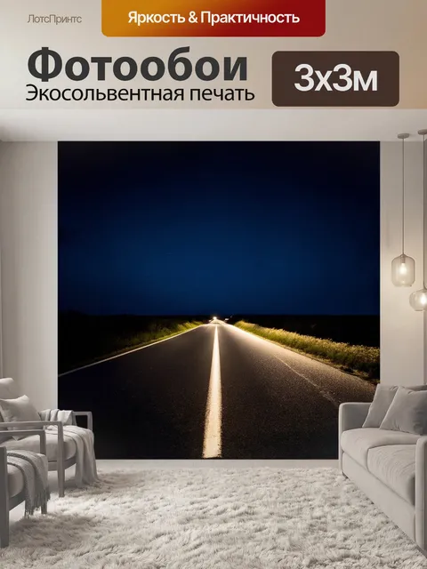Фотообои ночная дорога, протянувшаяся через темный ландшафт, огни фар создают яркий след