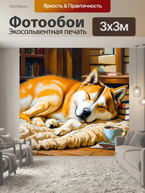 Фотообои акита-ину, мирно спящего на мягком одеяле, с книгами и чашкой кофе рядом, в уютной обстановке