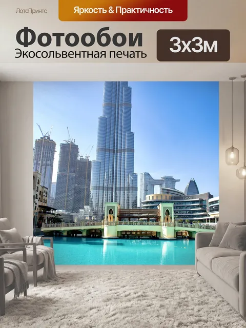 Фотообои Бурдж дубай