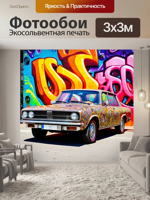 Фотообои машина в стиле максимализм, показывающая ретро-автомобиль на фоне яркого граффити и культурных акцентов
