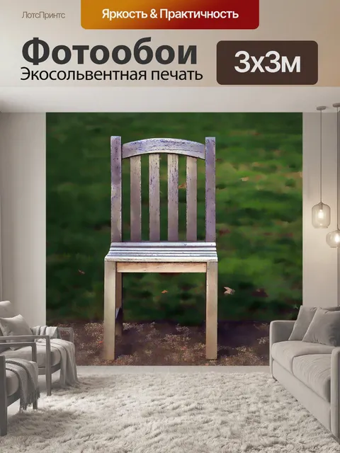Фотообои Деревянный стул