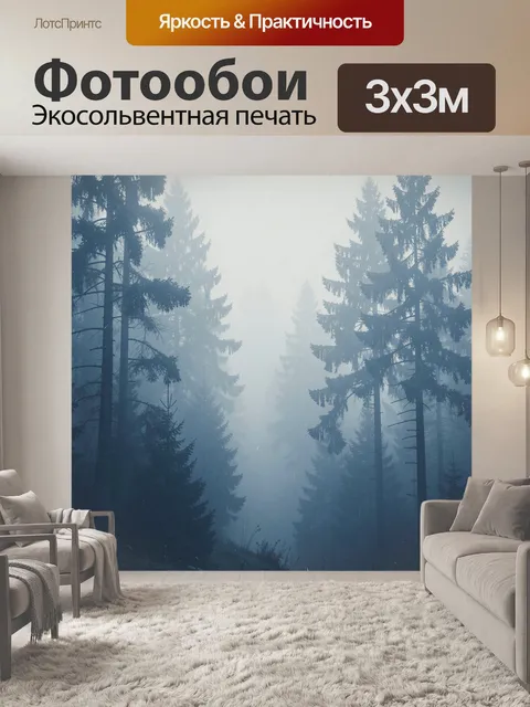 Фотообои Туманный сосновый лес в синеве