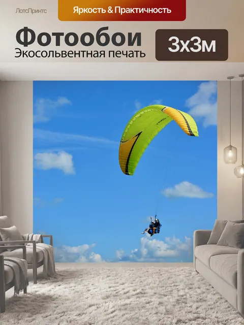 Фотообои Полеты на параплане