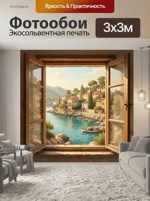 Фотообои Средиземноморская гавань в окне