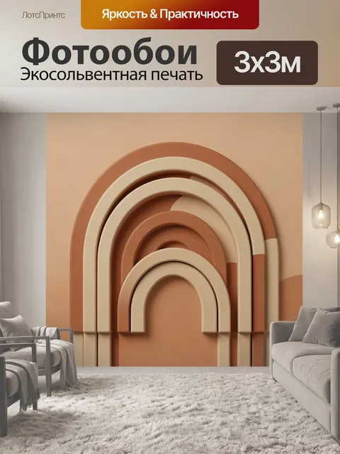 Фотообои Абстрактные арки в терракоте