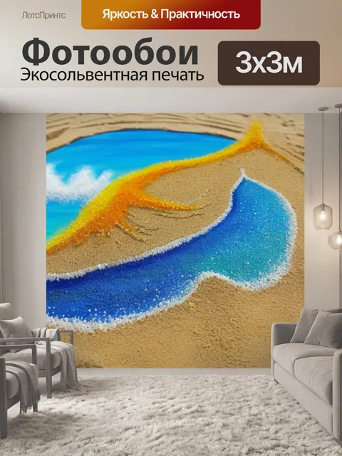 Фотообои с песком и водой
