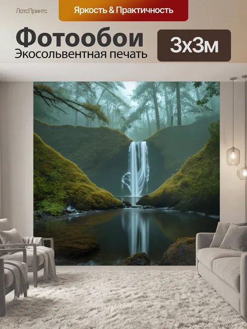 Фотообои лесной водопад среди утреннего тумана