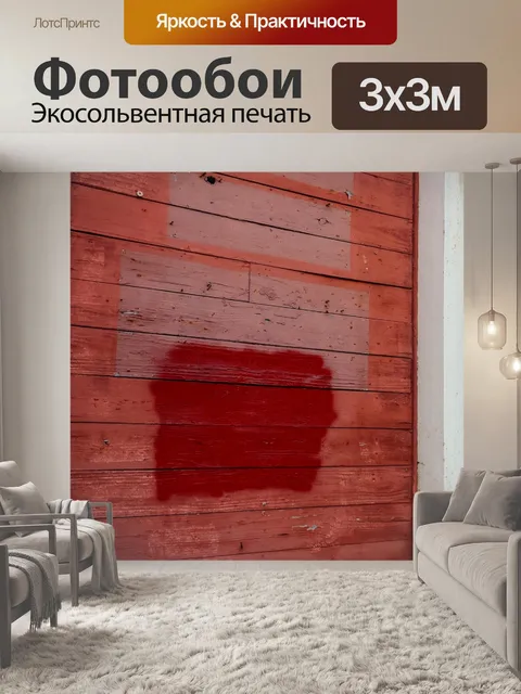 Фотообои Красная стена (2)